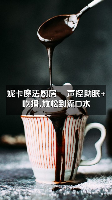 抖音魔法妮卡妮卡（声控助眠版）视频封面：妮卡魔法厨房🍜声控助眠+吃播，放松到流口水